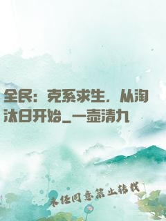 全民：克系求生，从淘汰日开始