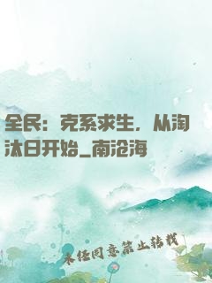全民：克系求生，从淘汰日开始