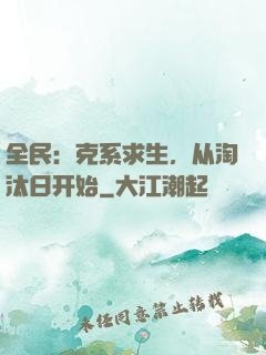 全民：克系求生，从淘汰日开始