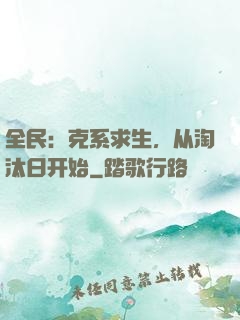 全民：克系求生，从淘汰日开始