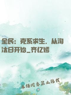 全民：克系求生，从淘汰日开始