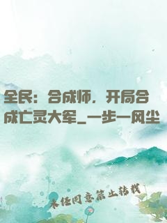 全民：合成师，开局合成亡灵大军