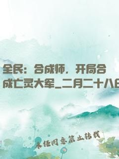 全民：合成师，开局合成亡灵大军