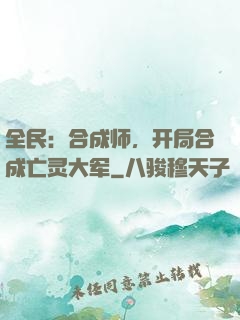 全民：合成师，开局合成亡灵大军