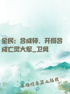 全民：合成师，开局合成亡灵大军