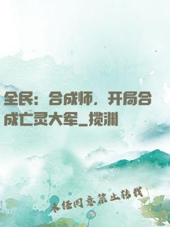 全民：合成师，开局合成亡灵大军