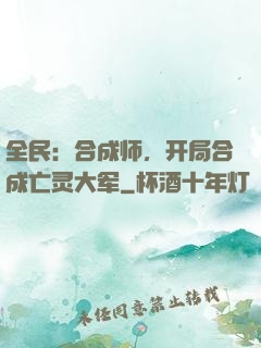 全民：合成师，开局合成亡灵大军