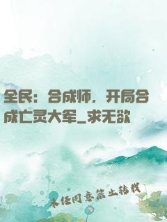 全民：合成师，开局合成亡灵大军