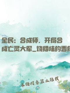 全民：合成师，开局合成亡灵大军
