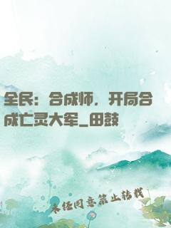 全民：合成师，开局合成亡灵大军