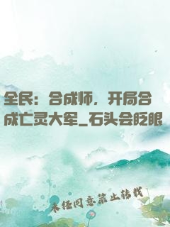 全民：合成师，开局合成亡灵大军