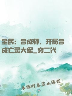 全民：合成师，开局合成亡灵大军