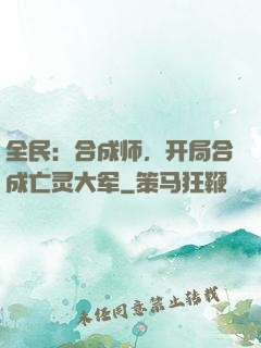 全民：合成师，开局合成亡灵大军