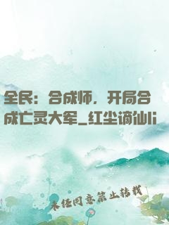 全民：合成师，开局合成亡灵大军