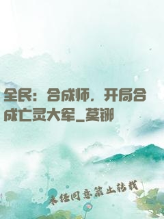 全民：合成师，开局合成亡灵大军
