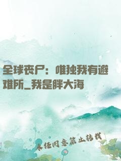 全球丧尸：唯独我有避难所