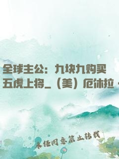 全球主公：九块九购买五虎上将