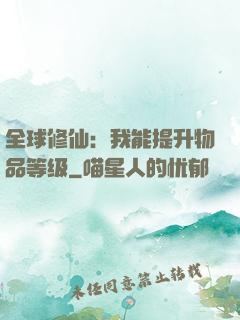 全球修仙：我能提升物品等级