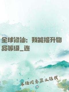 全球修仙：我能提升物品等级