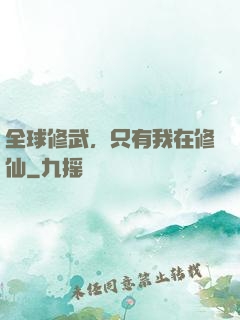全球修武，只有我在修仙