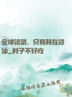 全球修武，只有我在修仙