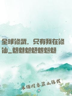 全球修武，只有我在修仙