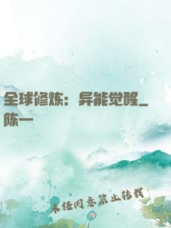 全球修炼：异能觉醒