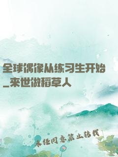 全球偶像从练习生开始