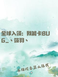 全球入侵：我能卡BUG