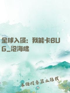 全球入侵：我能卡BUG