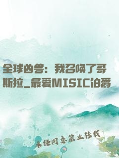 全球凶兽：我召唤了哥斯拉