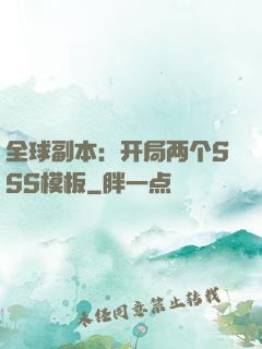 全球副本：开局两个SSS模板