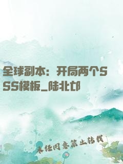 全球副本：开局两个SSS模板