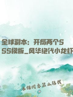 全球副本：开局两个SSS模板