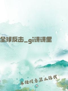 全球反击