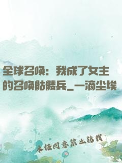 全球召唤：我成了女主的召唤骷髅兵