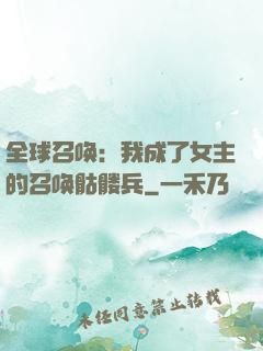 全球召唤：我成了女主的召唤骷髅兵