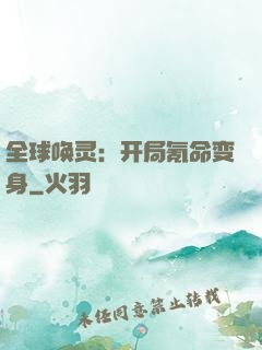 全球唤灵：开局氪命变身