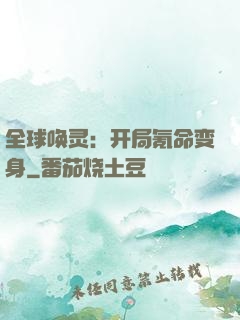 全球唤灵：开局氪命变身