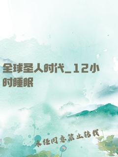 全球圣人时代