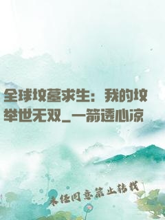 全球坟墓求生：我的坟举世无双
