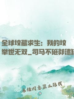 全球坟墓求生：我的坟举世无双