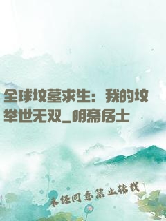 全球坟墓求生：我的坟举世无双