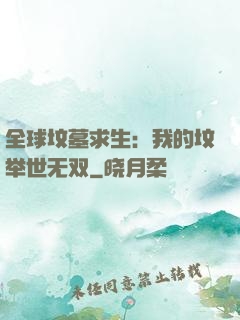 全球坟墓求生：我的坟举世无双