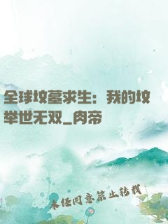 全球坟墓求生：我的坟举世无双