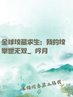 全球坟墓求生：我的坟举世无双