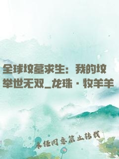 全球坟墓求生：我的坟举世无双