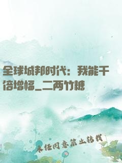 全球城邦时代：我能千倍增幅