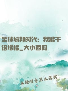 全球城邦时代：我能千倍增幅