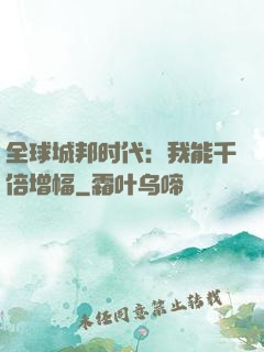 全球城邦时代：我能千倍增幅